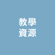 教學資源(含攝影棚借用)