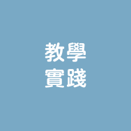 教學實踐研究計畫